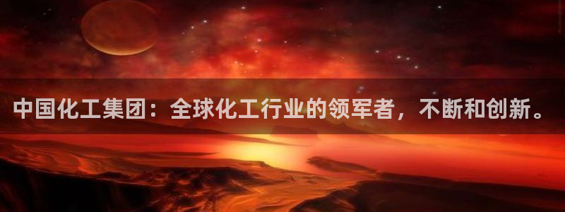 球盟会最新活动：中国化工集团：全球化工行