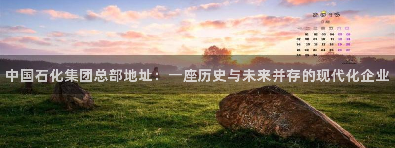 球盟会官方：中国石化集团总部地址：一座历
