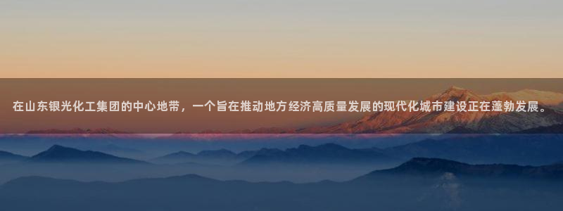 球盟会官方登录平台入口：在山东银光化工集团的中心地带，一个旨