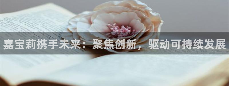 球盟会黑台子吗：嘉宝莉携手未来：聚焦创新，驱动可持续发展