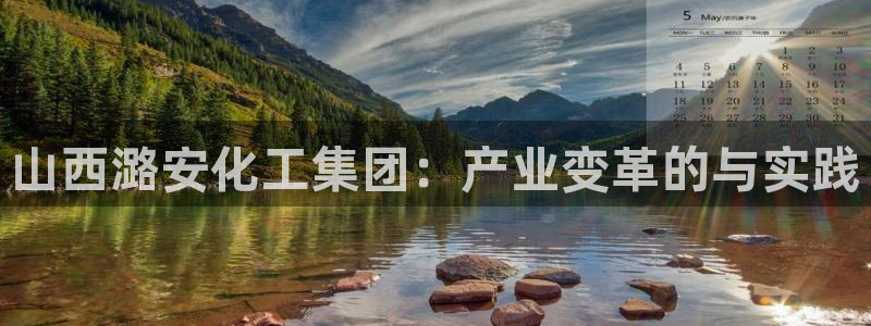 球盟会进不去：山西潞安化工集团：产业变革