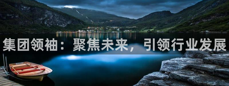 球盟会官方：集团领袖：聚焦未来，引领行业