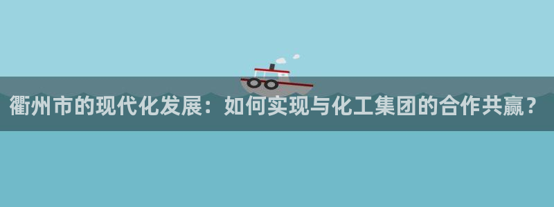 球盟会有没有黑单的人：衢州市的现代化发展：如何实现与化工集团