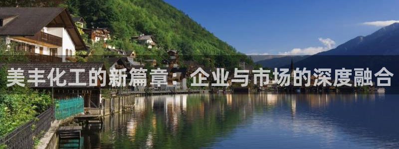 球盟会app最新地址下载：美丰化工的新篇