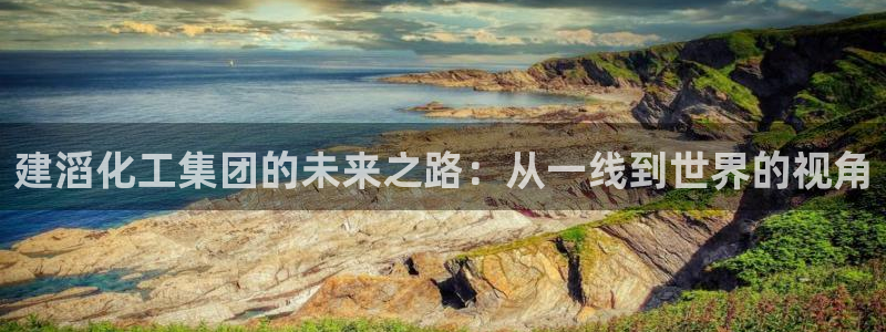球盟会论坛：建滔化工集团的未来之路：从一线到世界的视角