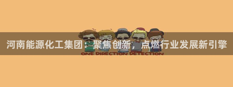 球盟会APP下载：河南能源化工集团：聚焦创新，点燃行业发展新