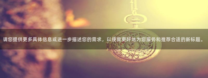 球盟会qmh网页版登录 - qm球盟会官方网站：请您提供更多