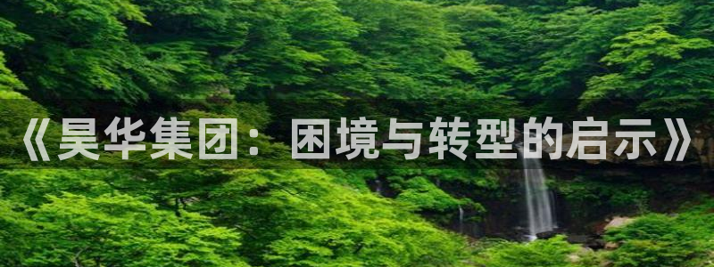 球盟会能退钱吗是真的吗：《昊华集团：困境与转型的启示》