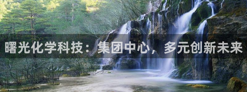 球盟会电子游戏平台：曙光化学科技：集团中心，多元创新未来