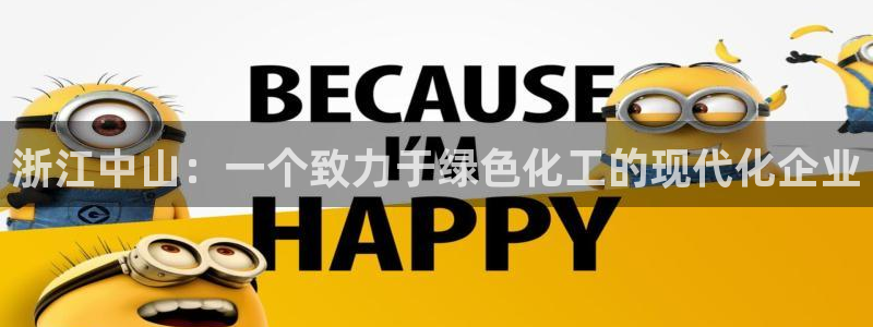 球盟会最新地址备用：浙江中山：一个致力于绿色化工的现代化企业