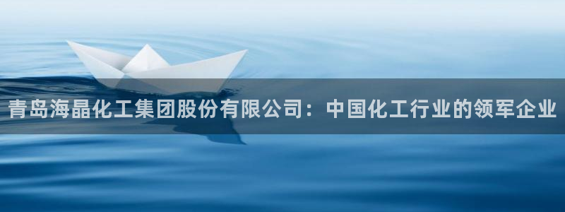 球盟会和中欧会的区别：青岛海晶化工集团股